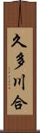 久多川合 Scroll