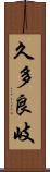久多良岐 Scroll