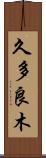 久多良木 Scroll