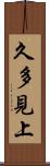 久多見上 Scroll