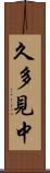 久多見中 Scroll