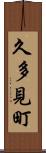 久多見町 Scroll