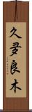 久夛良木 Scroll