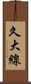 久大線 Scroll