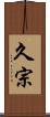 久宗 Scroll