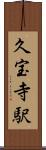 久宝寺駅 Scroll