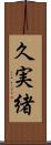 久実緒 Scroll
