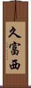 久富西 Scroll