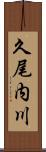 久尾内川 Scroll