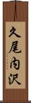 久尾内沢 Scroll