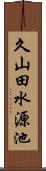 久山田水源池 Scroll