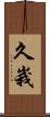 久峩 Scroll