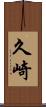 久崎 Scroll