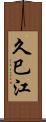久巳江 Scroll