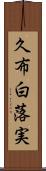 久布白落実 Scroll