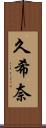 久希奈 Scroll