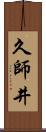 久師井 Scroll