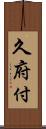 久府付 Scroll