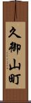 久御山町 Scroll