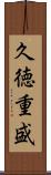 久徳重盛 Scroll