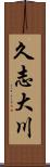 久志大川 Scroll