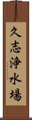久志浄水場 Scroll