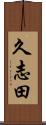 久志田 Scroll