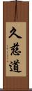 久慈道 Scroll