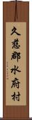 久慈郡水府村 Scroll