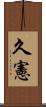 久憲 Scroll
