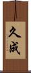 久成 Scroll