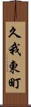 久我東町 Scroll