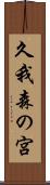 久我森の宮 Scroll