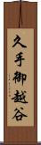 久手御越谷 Scroll