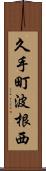 久手町波根西 Scroll