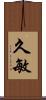久敏 Scroll