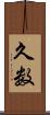 久数 Scroll