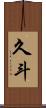 久斗 Scroll