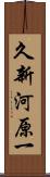 久新河原一 Scroll