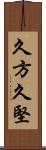 久方 Scroll