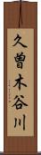 久曽木谷川 Scroll