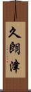 久朗津 Scroll