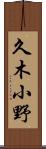 久木小野 Scroll