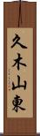 久木山東 Scroll