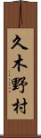 久木野村 Scroll