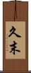 久末 Scroll