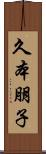 久本朋子 Scroll