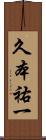 久本祐一 Scroll