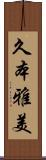 久本雅美 Scroll