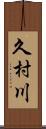 久村川 Scroll